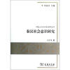 

秦汉社会意识研究