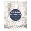 

复旦新闻与传播学译库·字母表效应拼音文字与西方文明
