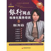 

启明星系列·银行网点标准化服务培训2：服务篇