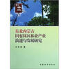 

博士林业文库：东北内蒙古国有林区林业产业演进与发展研究