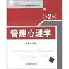 

管理心理学（第2版）/21世纪经济管理类精品教材