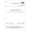 

中华人民共和国国家标准GB/T 50769-2012节水灌溉工程验收规范