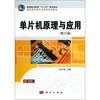 

高等职业教育“十二五”规划教材·高职高专电子信息类系列教材单片机原理与应用修订版