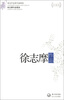 

徐志摩作品精选（现当代名家作品精选珍藏版）