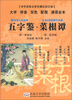 

中华传统文化经典注音全本·口袋本：五字鉴·菜根谭
