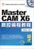 

高等职业教育机械类专业规划教材：Master CAM X6数控编程教程