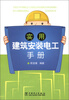 

实用建筑安装电工手册
