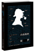 

第一届华文推理大奖赛典藏集：名侦探的噩梦（下卷）