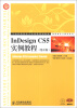 

工业和信息化人才培养规划教材·高职高专计算机系列：InDesign CS5实例教程（第2版）（附CD-ROM光盘1张）