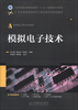 

工业和信息化普通高等教育“十二五”规划教材立项项目：模拟电子技术
