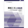 

不可不知的500个关键细节·工长上岗指南系列丛书模板工长上岗指南