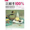 

完全技法：色彩静物联考100%真题实战