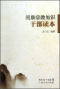

民族宗教知识干部读本