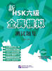 

新HSK六级全真模拟测试题集（附MP3光盘1张）