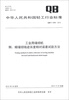 

中华人民共和国轻工行业标准（QB/T 4299-2012）：工业用缝纫机 倒、顺缝纫线迹长度相对误差试验方法