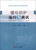 

高等职业技术教育项目化教学系列教材：继电保护运行与调试