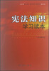 

宪法知识学习读本（2012版）