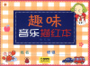 

趣味音乐描红本