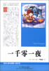 

一千零一夜（专家名师导读版）
