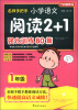 

方洲新概念·名师手把手：小学语文阅读2+1强化训练80篇（1年级）