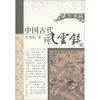 

中国古代风云录（军事篇）