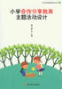 

小学生品性养成指导丛书小学合作分享教育主题活动设计