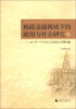 

邮政金融视域下的政府与社会研究：以1930-1937年长三角为考察对象