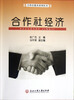 

合作社教育系列丛书：合作社经济