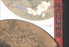 

中国画扇经典：陈洪绶扇面选