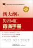 

同等学力申请硕士学位英语考试新大纲新题型辅导丛书：新大纲·英语词汇背诵手册