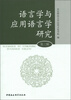 

语言学与应用语言学研究第3辑
