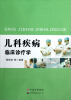 

儿科疾病临床诊疗学
