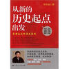 

从新的历史起点出发李君如谈科学发展观
