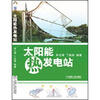 

太阳能热发电站