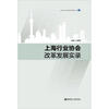 

上海行业协会建设发展丛书上海行业协会改革发展实录