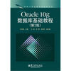 

新编计算机类本科规划教材：Oracle 10g数据库基础教程（第2版）