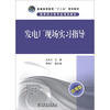 

普通高等教育“十二五”规划教材·能源动力类专业规划教材发电厂现场实习指导