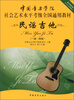 

中国音乐学院社会艺术水平考级全国通用教材：民谣吉他（1级-4级）