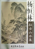 

中国近现代名家精品丛书杨恒林拟古山水集