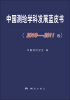 

中国测绘学科发展蓝皮书（2010-2011卷）