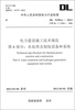 

中华人民共和国电力行业标准（DL 5190.6-2012）·电力建设施工技术规范·第6部分：水处理及制氢设备和系统