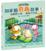 

加菲猫童书馆·加菲猫奇趣故事5：我要孵小鸡·美食大作战