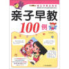 

小笨熊动漫·幼儿早教总动员：亲子早教100例（0-1岁）