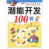 

小笨熊典藏·幼儿早教总动员潜能开发100题34岁
