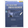 

21世纪全国应用型本科计算机案例型规划教材SQL Server2008数据库应用案例教程