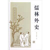 

中国古典小说名著丛书：儒林外史