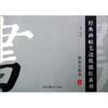 

经典碑帖毛边纸描红系列：黄自元楷书（上）
