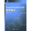 

Visual FoxPro 6.0 程序设计（第3版）/普通高等教育“十一五”国家级规划教材