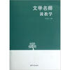 

文学名师谈教学