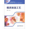 

高等职业院校教材·“以就业为导向、以能力为本位”课程改革成果系列模具制造工艺